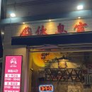 성남 술집 홍콩 누와르 요리주점 라운지목화 모란관