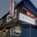 춘천소방서(효자119안전센터)