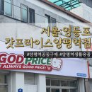 양평역공동구매 성지?! 대형마트보다저렴|갓프라이스 양평역점 쇼핑후기