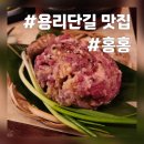 용리단길 고깃집 홍홍, 화로구이가 있는 분위기좋은 용산고기집