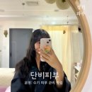 UR(파주시)-[동패로]-하-10 | 파주 운정 단비 피부 관리 경락 마사지로 극락행 맛본 후기