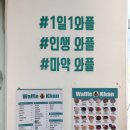 서울 어린이대공원 디저트 맛집!! [와플칸] 세종대점