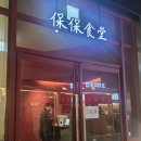 광화문 #보보식당 이미지