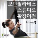 모던필라테스내곡점