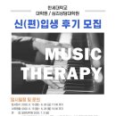 한세대학교 치료상담대학원 이미지