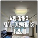 지사 금강펜테리움 | 부산도배 강서구 지사금강펜테리움 누수 부분 거실 실크도배 후기