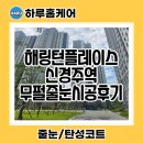 신경주역 | 경주줄눈시공 해링턴플레이스신경주역 무펄 시공후기