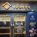 명륜숯불구이 | 명진갈 숯불장어구이 신메뉴 솔직 후기 명륜진사갈비 부평시장역점 (착한프랜차이즈)