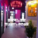 엣더코인노래연습장 병점역점 이미지