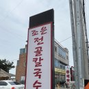 조은칼국수 - 미추홀구 미추로19번길 5 | [영종도 무한리필 맛집] 조은전골칼국수 주말 웨이팅 후기