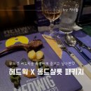 뮤지컬 헤드윅 몽드샬롯 패키지 런치 코스요리 가격 주차 내돈내산 후기