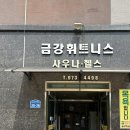 금강블레스사우나 이미지