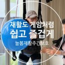 늘봄재활전문병원 | 재활도 게임처럼 쉽고 즐겁게! 운정 주간보호센터 늘봄재활