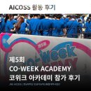 알펜시아콘서트홀 | 2026 제 5회 CO-WEEK ACADEMY 후기 | JNU AICOSS | 전남대학교 인공지능혁신융합대학사업단
