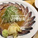[부산 해운대] 장산 고등어회 이자카야, 기백상회