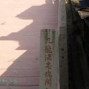 구룡포 일본인 가옥 거리(2011.02.02) 이미지