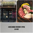 신수로-1 | 서울 광흥창 마포회식 맛집, 신수로 한우 시그니처 도끼살 추천