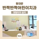 반짝반짝어린이치과 이미지