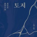 (주)한국문학사 | [박경리 작가 독서챌린지_토지 7기] 《토지》 첫 번째 후기
