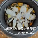 명진 | [제주] 제주도 동쪽 구좌읍 전복돌솥밥 맛집 "명진전복" 후기