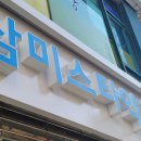 삼미스타약국 이미지