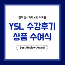 전주 영어학원ㅣ YSL 재원생 수강후기 상품 수여식 YSL어학원