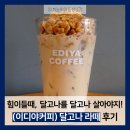 [솔직한 후기] 힘이들 때, 달고나를 달고나 살아야지!│(이디야커피) 달고나 라떼 후기