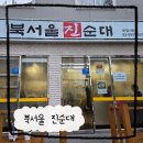 북서울꿈의숲 장위동 순대국 북서울 진순대