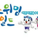스위밍차일드 이미지