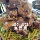 진이네한우곱창 | 맛집] 경주유일 보양 뼈베레스트 소뼈전골 5종세트 맛보고 온 경주 가볼만한곳 효은옥 경주분점 솔직 후기!