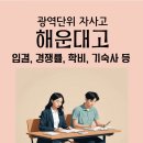 해운대고등학교 이미지