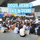 교문학생농구경기대회 | 2025 6회(2차) 서대문구 3X3 농구 대회 참여 후기(251026)