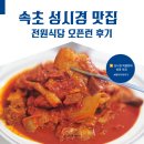 전원식당 | 속초 성시경 두루치기 맛집 전원식당 주차 웨이팅 오픈런 솔직후기