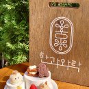 락 | [국내/강남] 강남 한과와락 후기｜전통 한과 소반상 &amp; 와락크림라떼 맛집