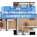 해링턴플레이스아파트 앞 | 대전 문지효성해링턴플레이스아파트 시스템에어컨 설치 후기입니다.