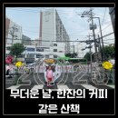 한천교로 | ☕ 2025 제3회 경춘선 공릉숲길 커피축제 - 따따랑 아빠랑, 커피향 따라 걷는 노원 산책