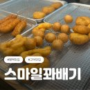 스마일꽈배기 | 스마일꽈배기 고덕로데오점 쫄깃한 스마일꽈배기와 치즈핫도그 후기
