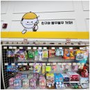 빵꾸똥꾸문구야창원반림점 | 대구 침산동 무인 문구점 빵꾸똥꾸문구야 소개 및 방문 후기(아이스크림, 장난감, 문구류, 과자)