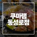 쿠마램 | 대구 양고기 맛집 쿠마램 동성로 술집 후기