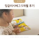 발화 | 잉글리시에그 디에그 5개월 5세 영어 발화 후기