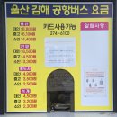 버스정류소-중앙로터리 | 울산 김해공항 리무진 버스 타는법 총정리｜태화로터리 위치 / 시간표 / 요금 / 소요시간
