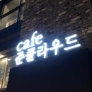 준클라우드