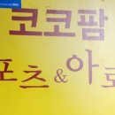 코코팜아로마