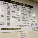 문정 내돈내산 아구찜 마산아구찜탕