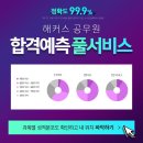 대~박! 나 합격가능컷? 해커스공무원 합격예측 풀서비스 이미지