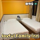 마카오 반도 가성비 호텔 조이풀 패밀리 인 Joyful Family Inn 스탠다드 트윈룸 투숙 후기