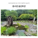 물문화관2층 | 충주댐 물문화관 충주 아이와 가볼만한곳 숲놀이터
