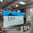 구디참치 맛집 추천, 특별한 저녁을 즐긴 돌참치 청코스 후기