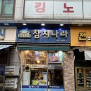 산본 맛집 참치나라 실버코스 후기 데이트코스 추천