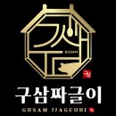 푸드법인탑테이스트(구삼짜글이) 이미지